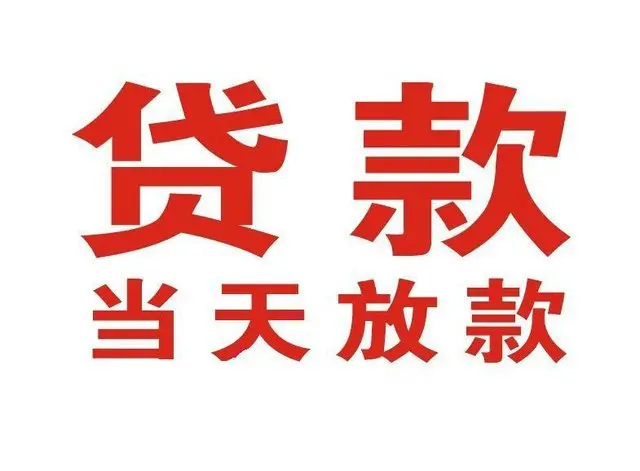 云城非本人车抵押贷款|云城个人贷款|云城正规私人放款